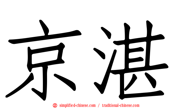 京湛