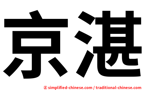 京湛