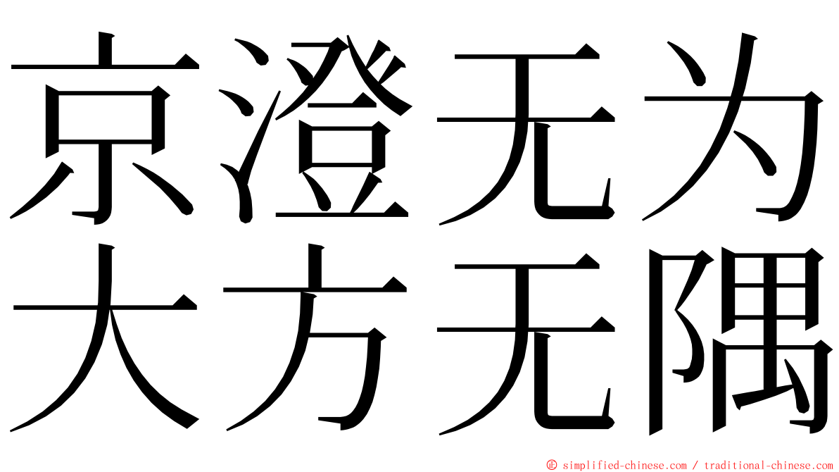京澄无为大方无隅 ming font