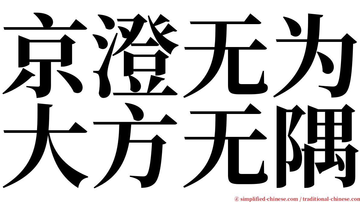 京澄无为大方无隅 serif font