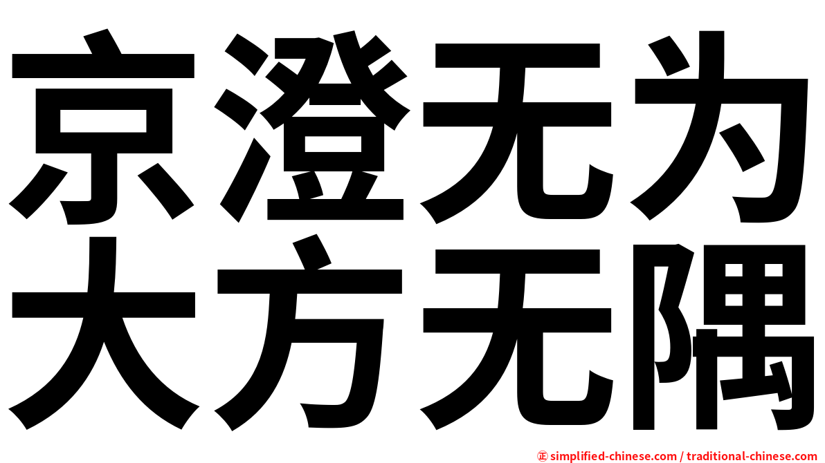 京澄无为大方无隅