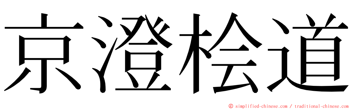 京澄桧道 ming font