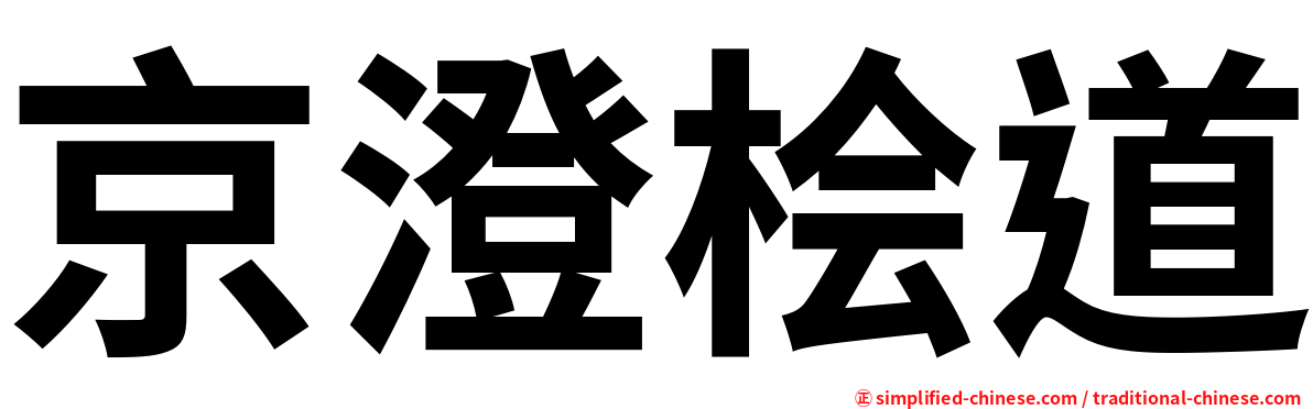 京澄桧道