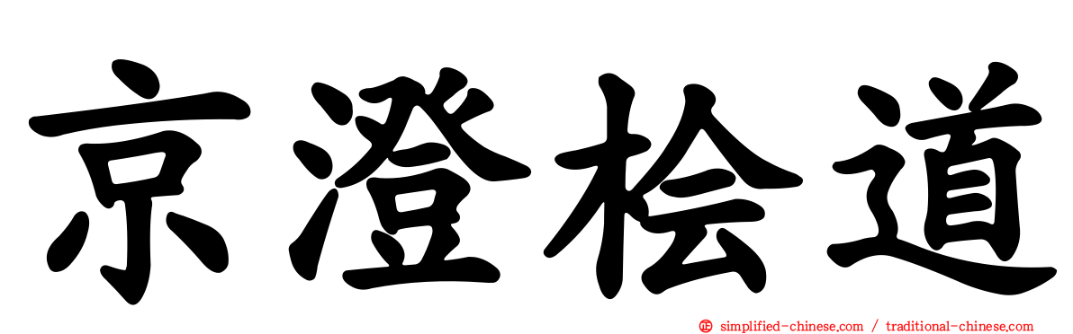 京澄桧道