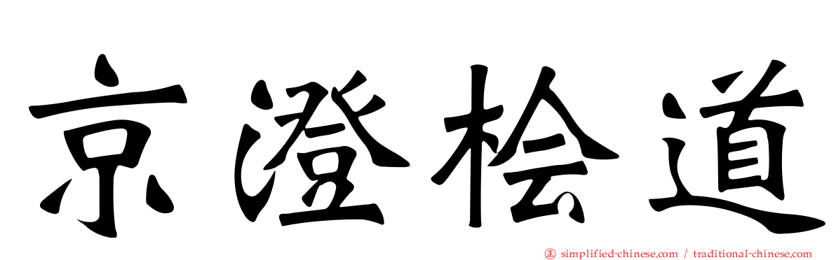 京澄桧道