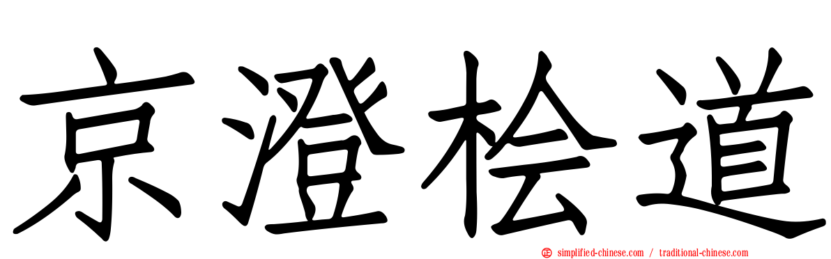 京澄桧道
