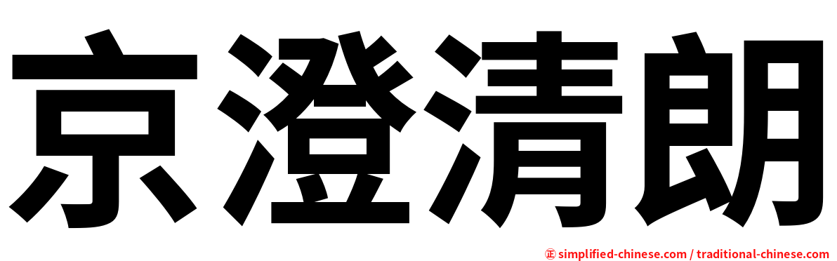 京澄清朗
