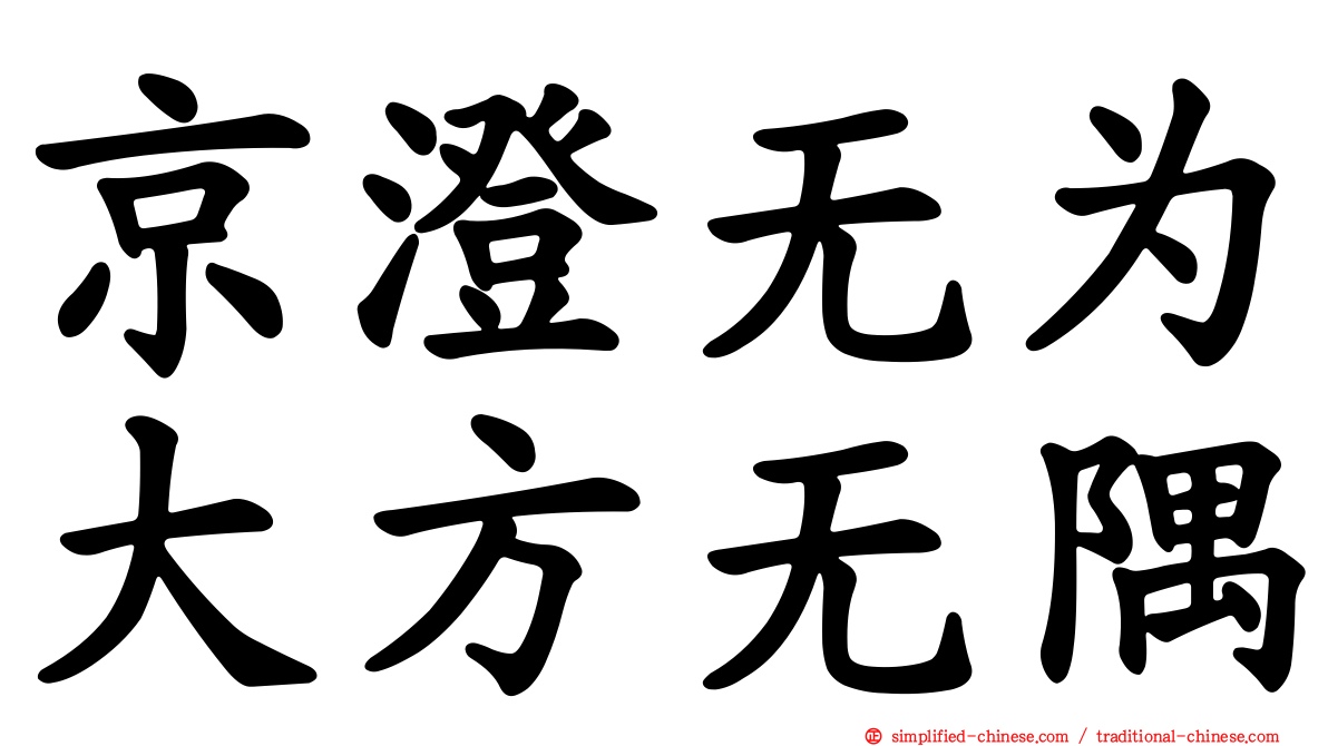 京澄无为大方无隅