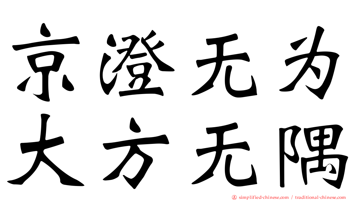 京澄无为大方无隅