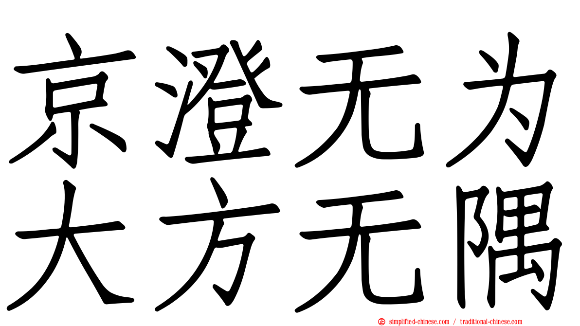京澄无为大方无隅