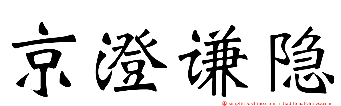 京澄谦隐