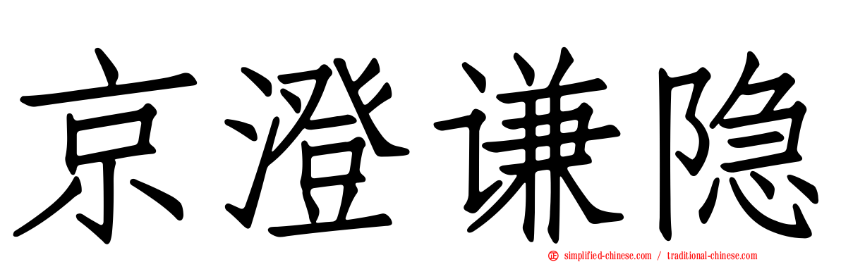 京澄谦隐