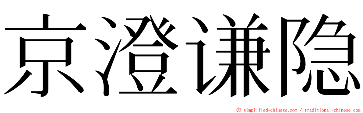 京澄谦隐 ming font
