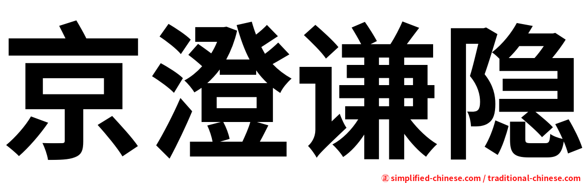 京澄谦隐