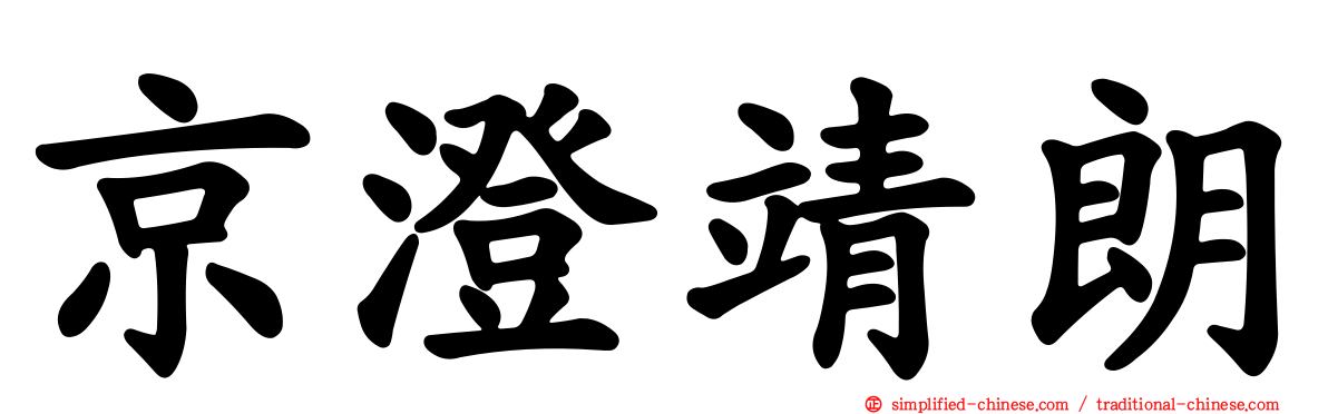 京澄靖朗