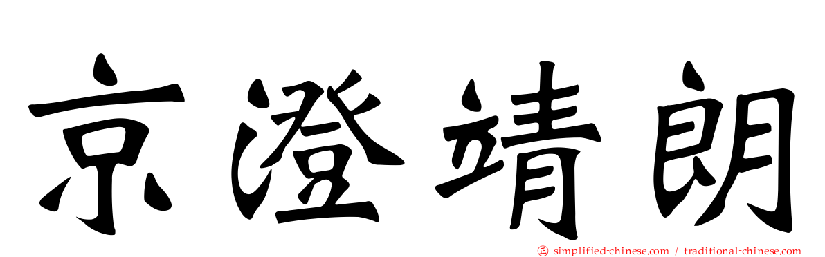 京澄靖朗