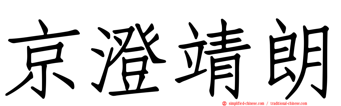京澄靖朗
