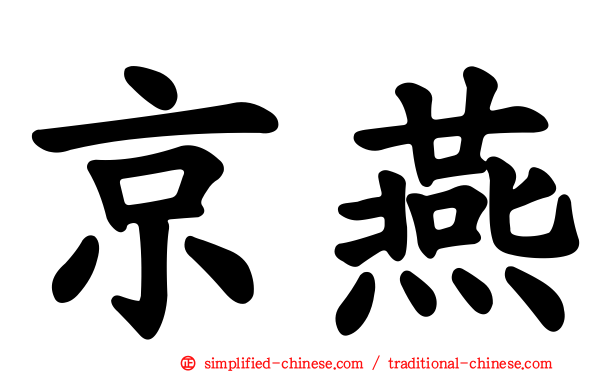 京燕