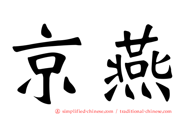 京燕