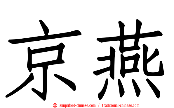 京燕
