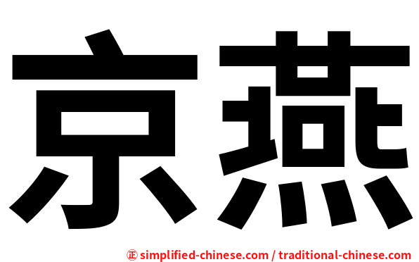 京燕