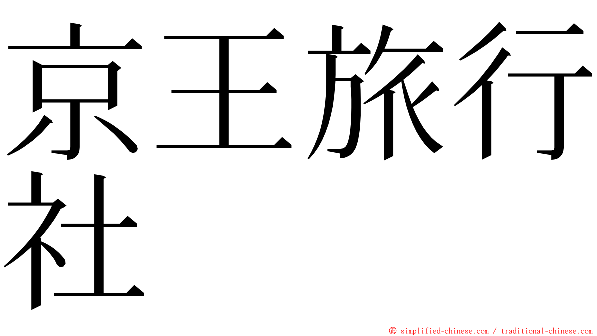 京王旅行社 ming font
