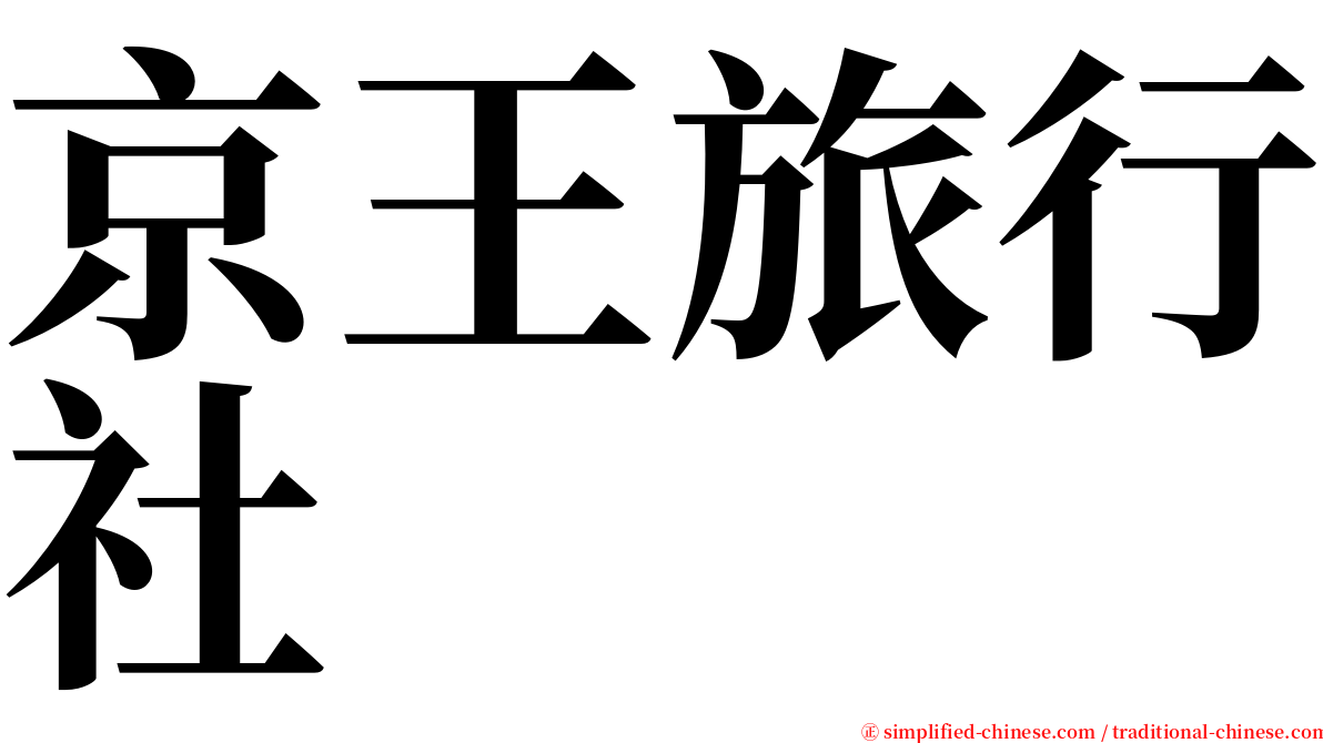京王旅行社 serif font