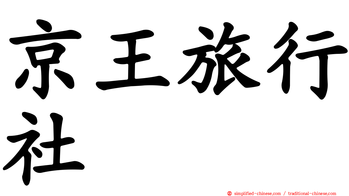 京王旅行社