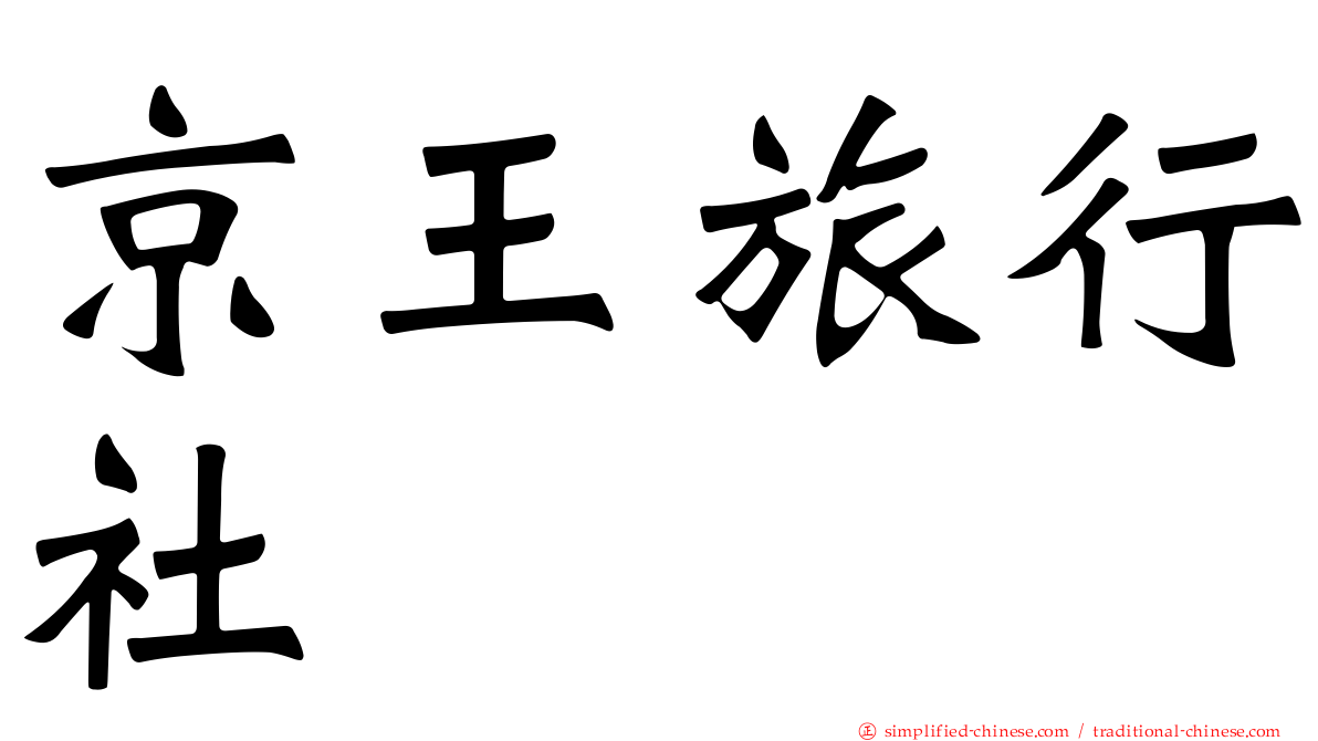 京王旅行社
