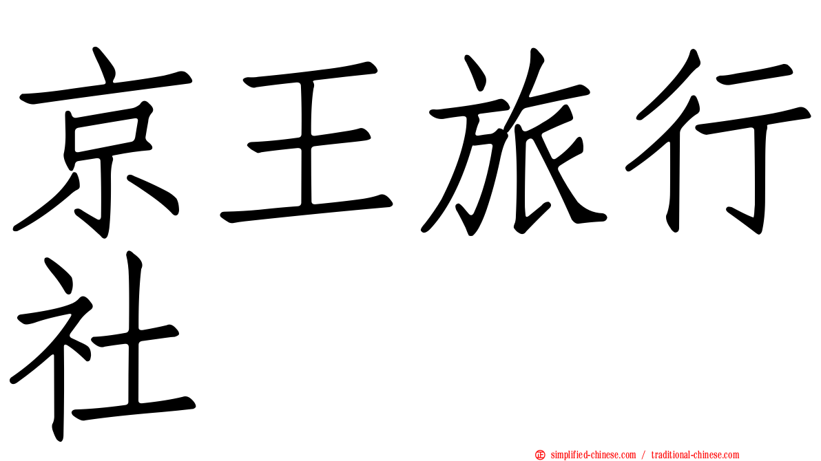 京王旅行社