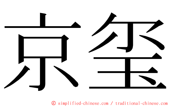 京玺 ming font