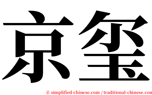 京玺 serif font