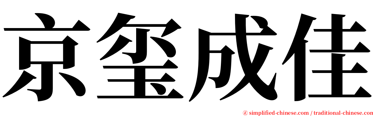 京玺成佳 serif font