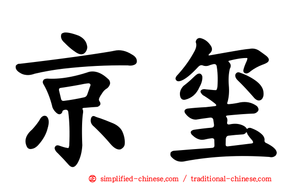 京玺