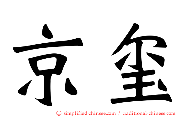 京玺