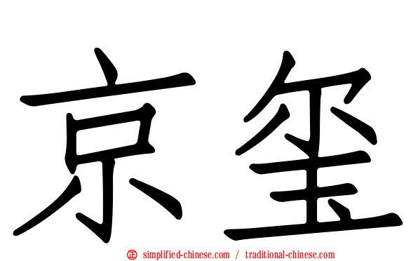 京玺
