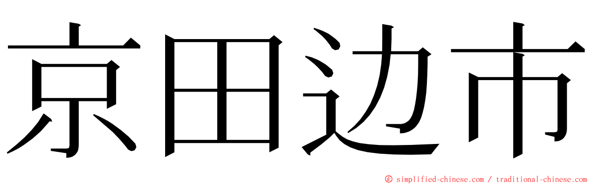 京田边市 ming font