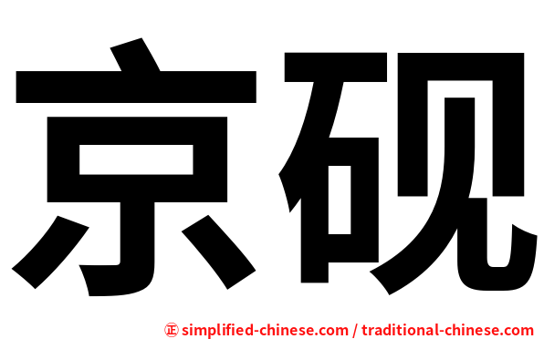 京砚