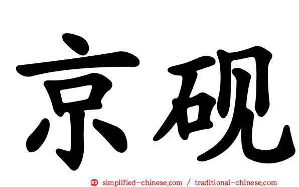 京砚