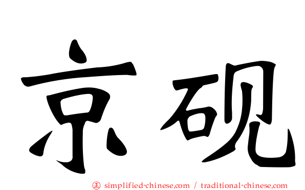 京砚
