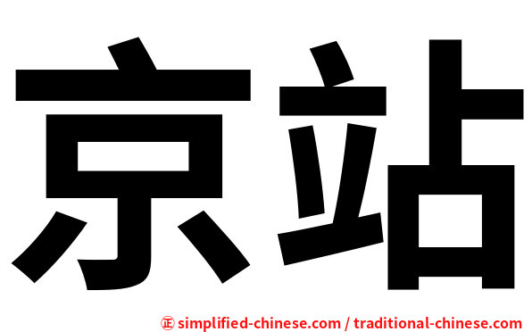 京站