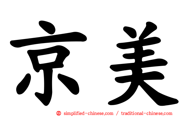 京美