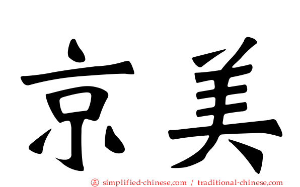 京美