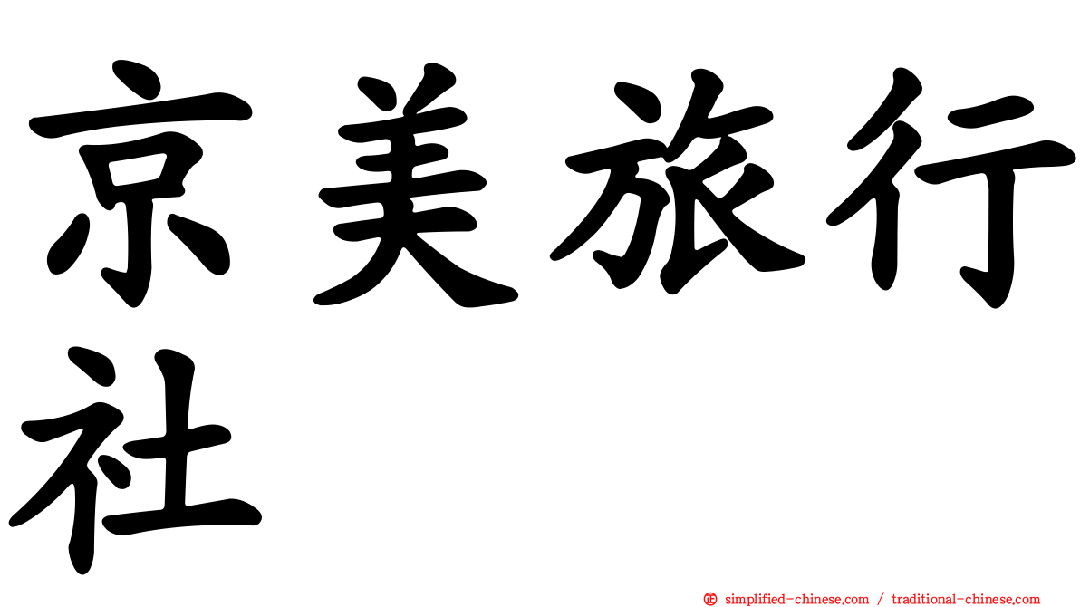 京美旅行社