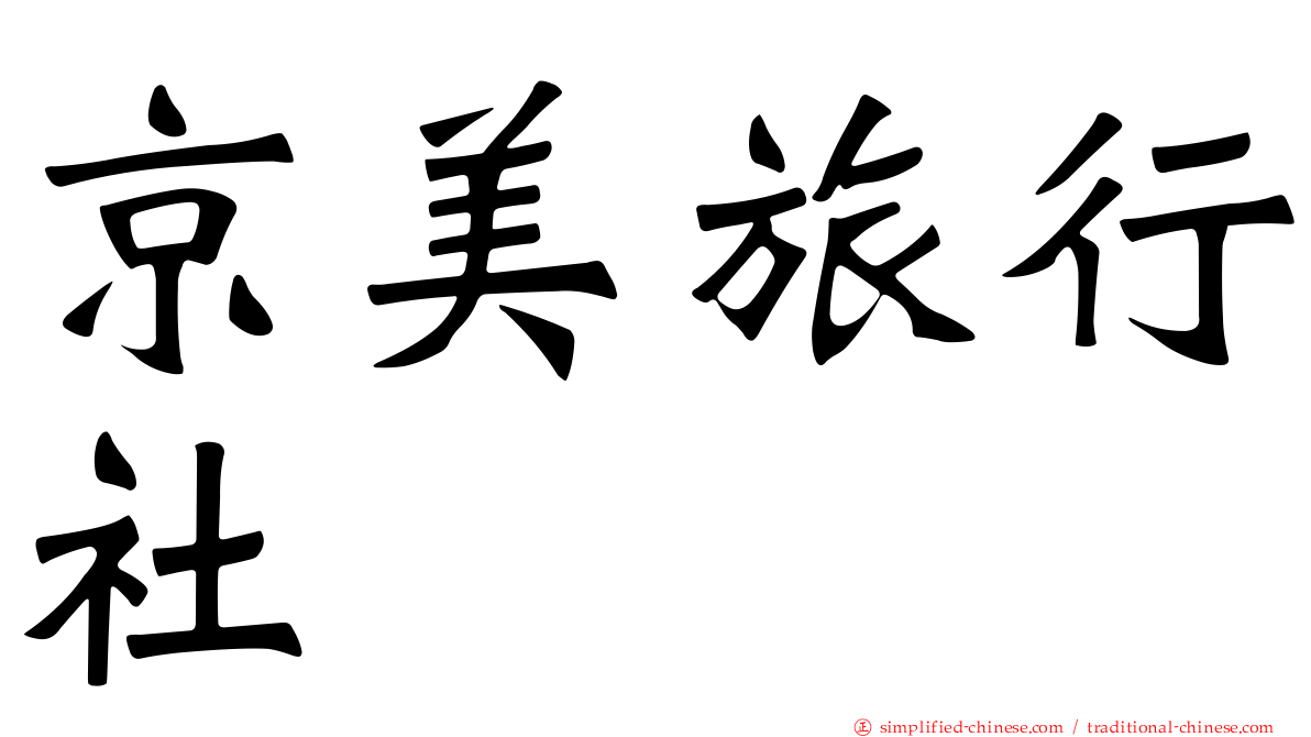 京美旅行社