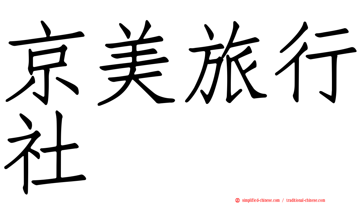 京美旅行社