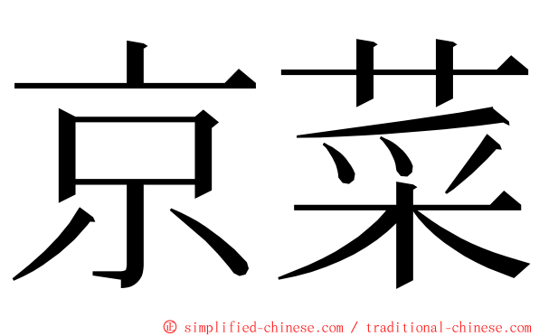 京菜 ming font