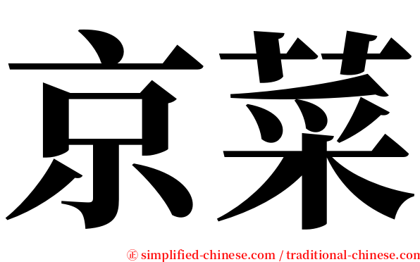 京菜 serif font