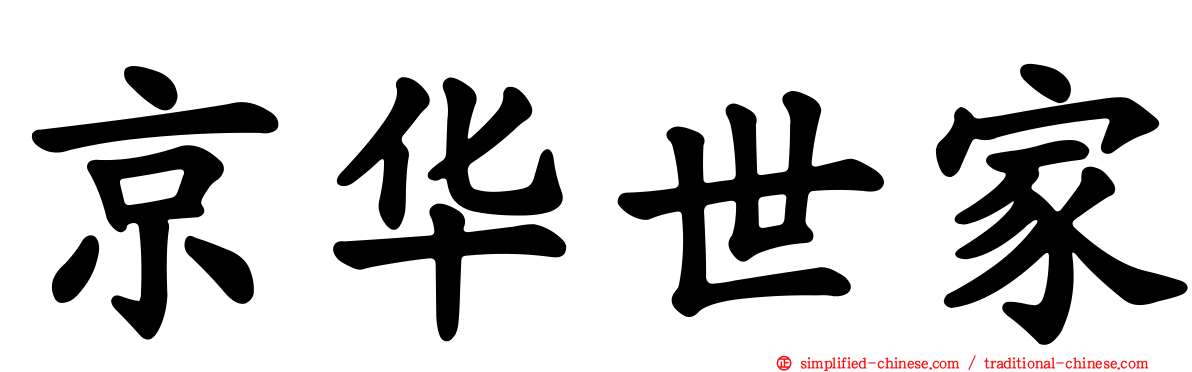 京华世家