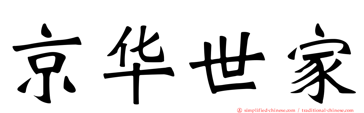 京华世家